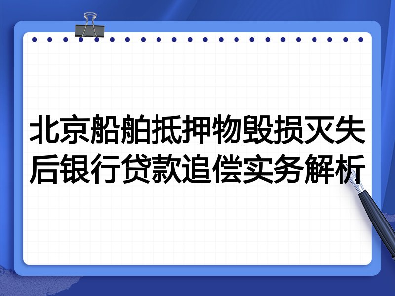 北京船舶抵押物毁损灭失后银行贷款追偿实务解析