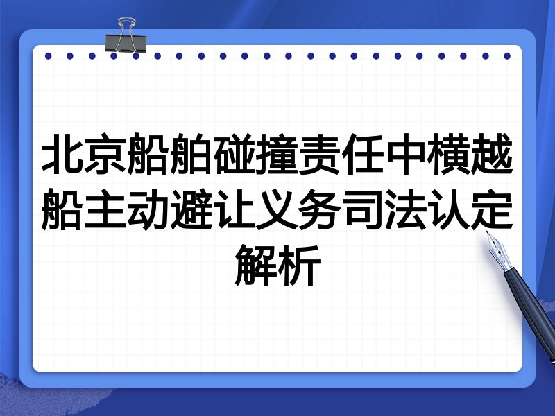 北京船舶碰撞责任中横越船主动避让义务司法认定解析