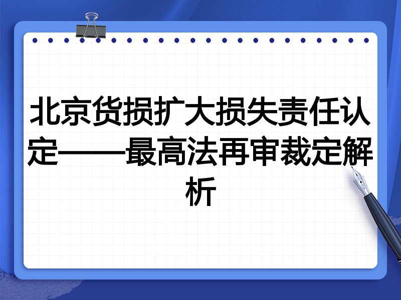 北京货损扩大损失责任认定——最高法再审裁定解析