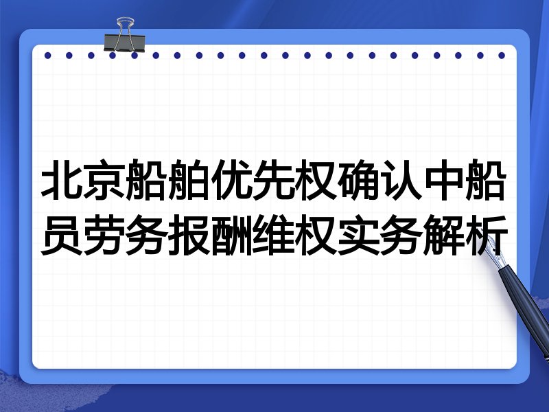 北京船舶优先权确认中船员劳务报酬维权实务解析