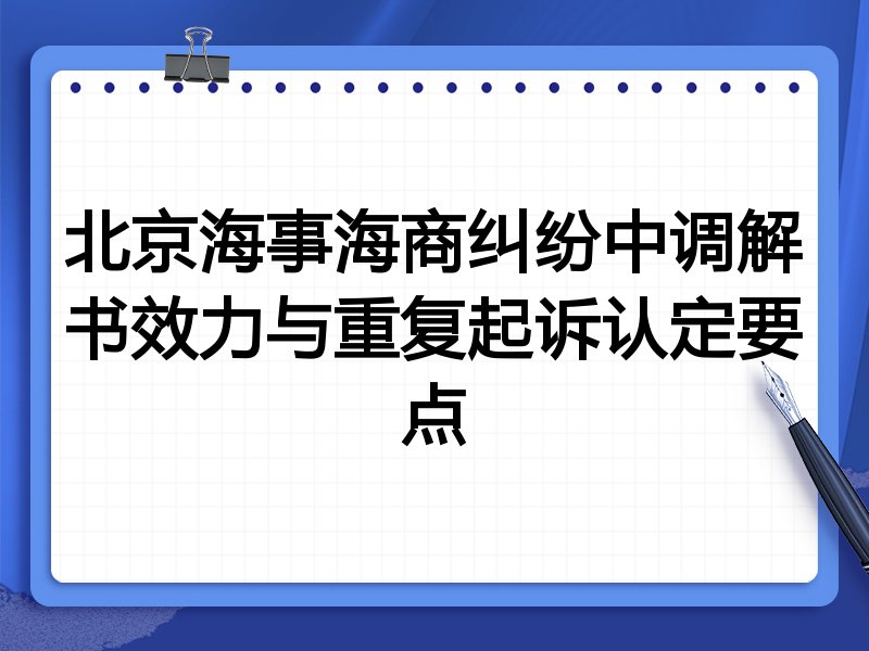 北京海事海商纠纷中调解书效力与重复起诉认定要点