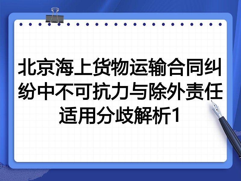 北京海上货物运输合同纠纷中不可抗力与除外责任适用分歧解析1