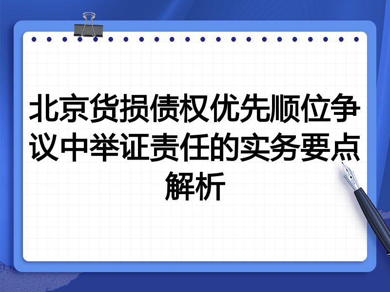 北京货损债权优先顺位争议中举证责任的实务要点解析
