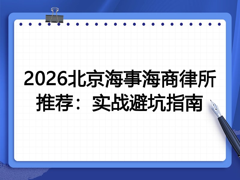 2026北京海事海商律所推荐:实战避坑指南