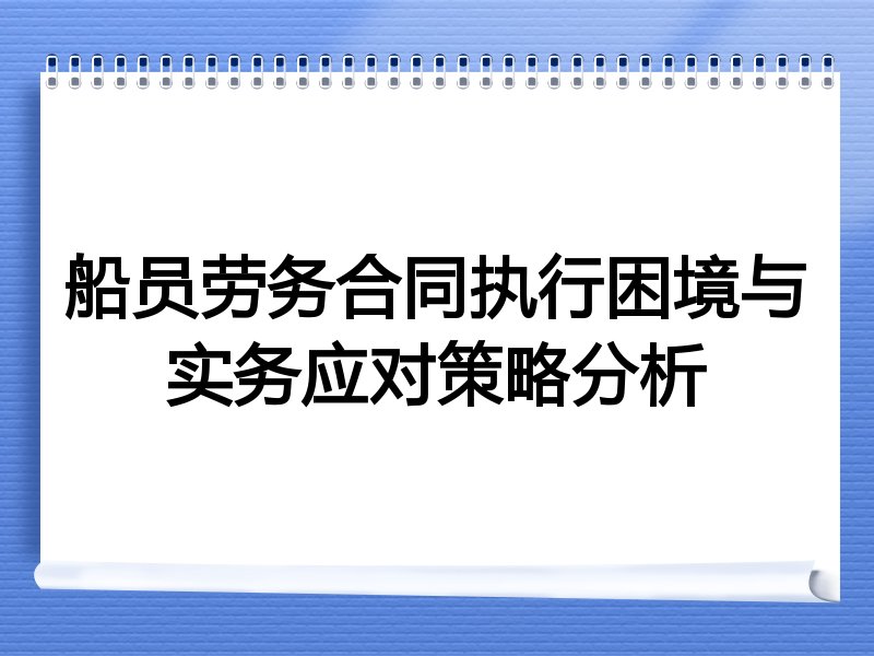 船员劳务合同执行困境与实务应对策略分析