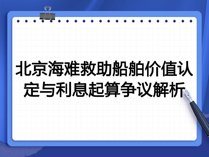 北京海难救助船舶价值认定与利息起算争议解析