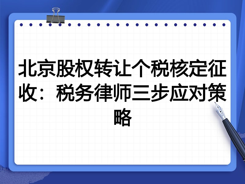 北京股权转让个税核定征收:税务律师三步应对策略