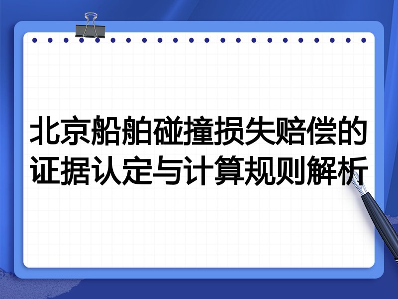北京船舶碰撞损失赔偿的证据认定与计算规则解析