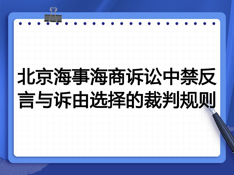北京海事海商诉讼中禁反言与诉由选择的裁判规则