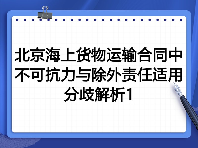 北京海上货物运输合同中不可抗力与除外责任适用分歧解析1