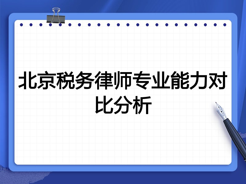 北京税务律师专业能力对比分析