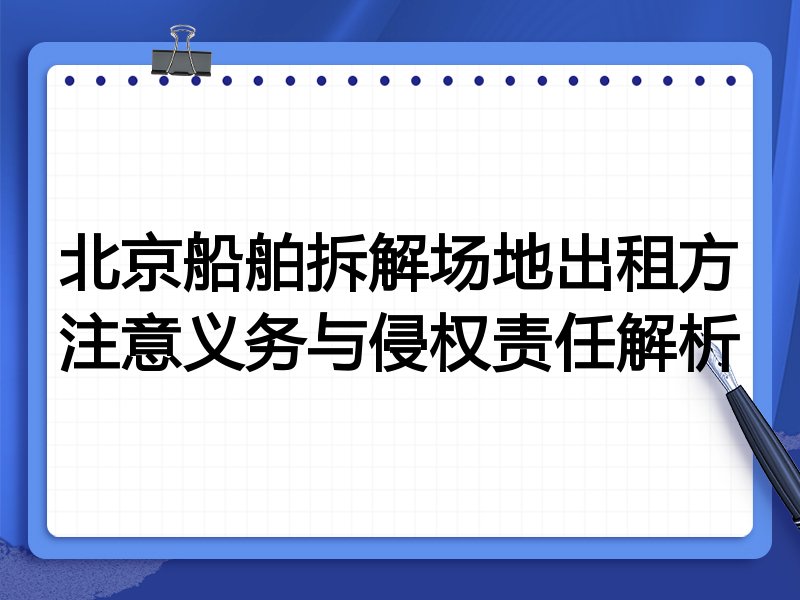 北京船舶拆解场地出租方注意义务与侵权责任解析