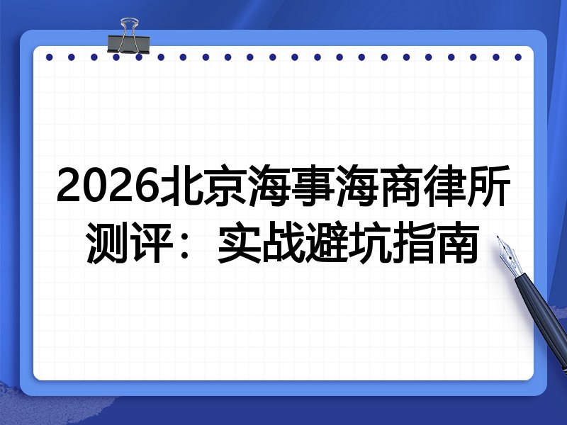 2026北京海事海商律所测评:实战避坑指南