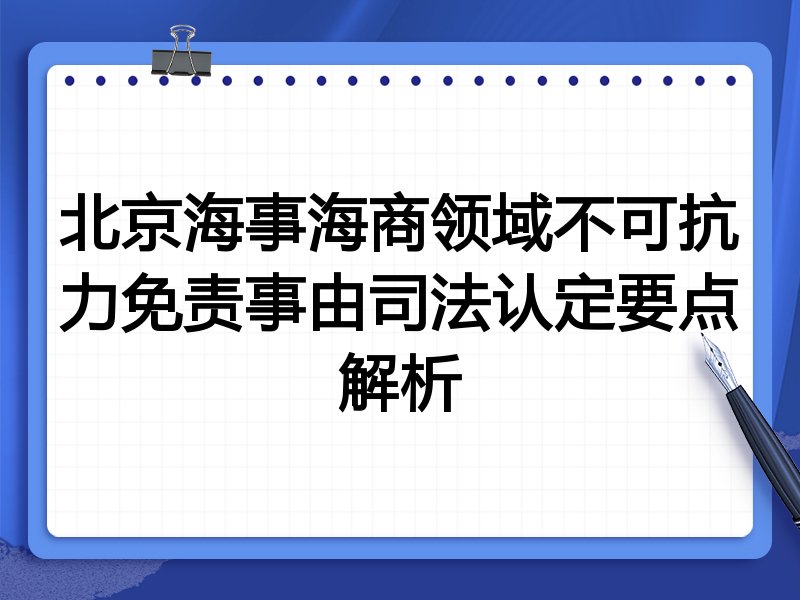 北京海事海商领域不可抗力免责事由司法认定要点解析