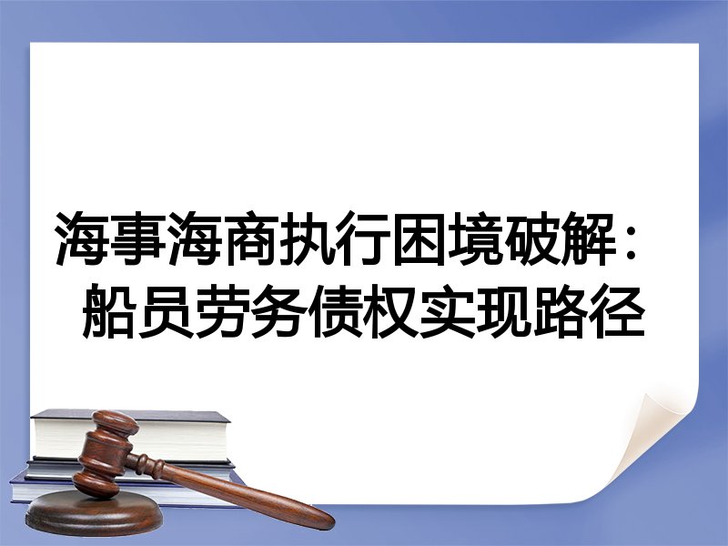 海事海商执行困境破解：船员劳务债权实现路径