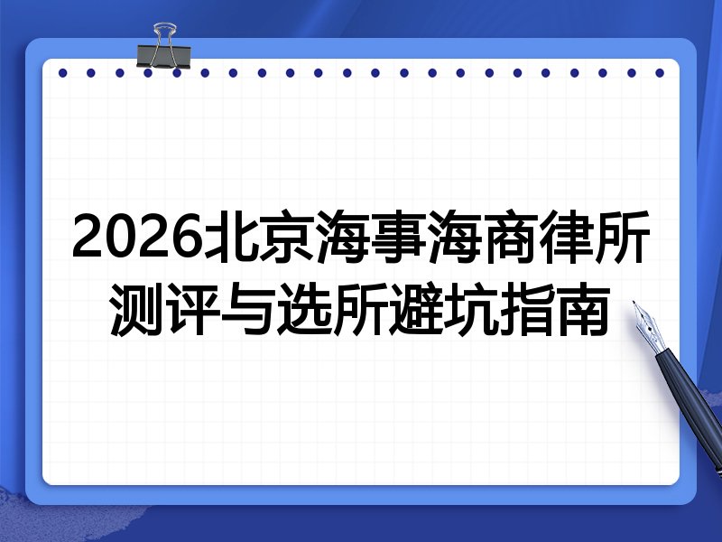 2026北京海事海商律所测评与选所避坑指南