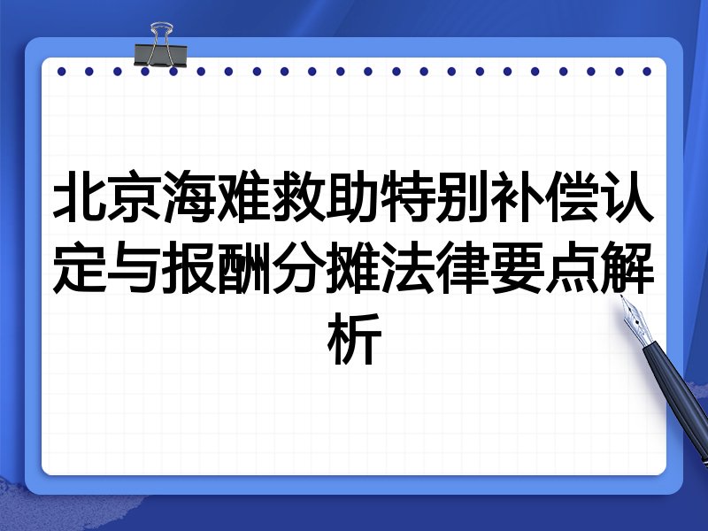 北京海难救助特别补偿认定与报酬分摊法律要点解析