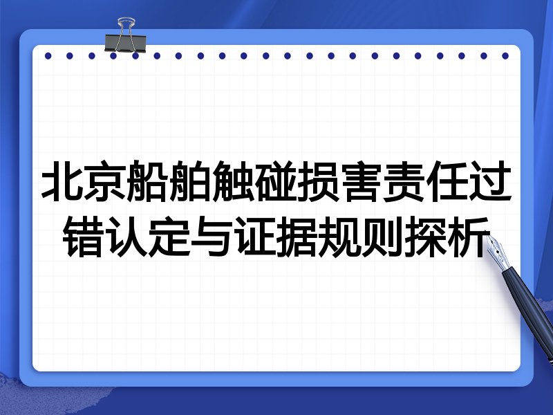 北京船舶触碰损害责任过错认定与证据规则探析