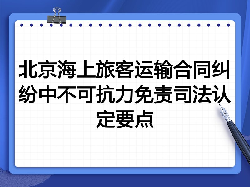 北京海上旅客运输合同纠纷中不可抗力免责司法认定要点