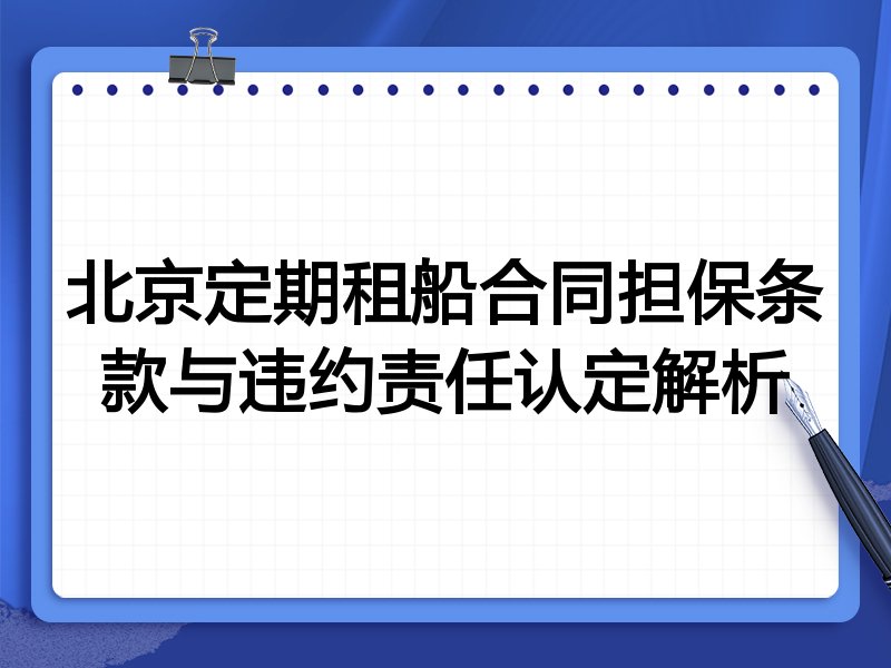 北京定期租船合同担保条款与违约责任认定解析