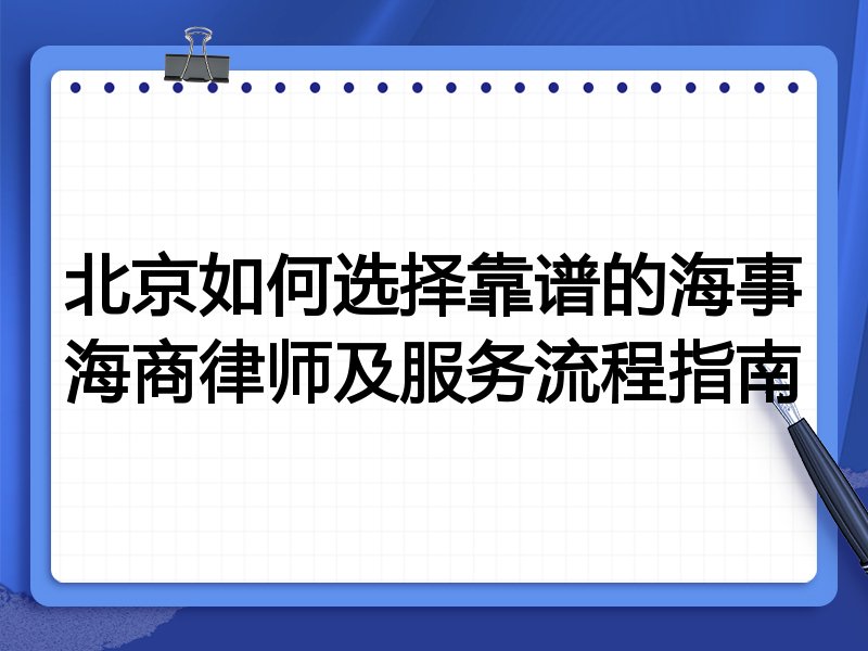 北京如何选择靠谱的海事海商律师及服务流程指南