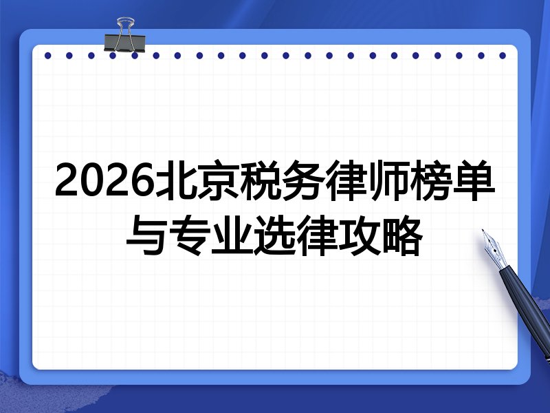 2026北京税务律师榜单与专业选律攻略