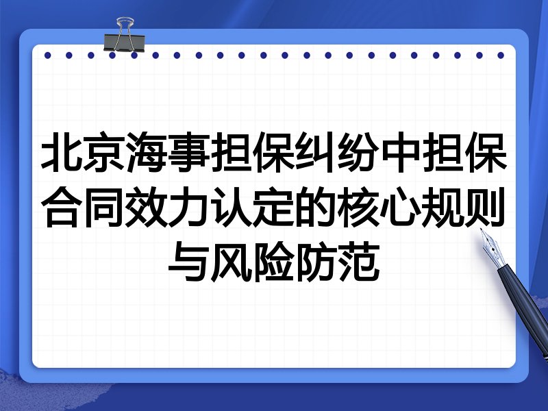 北京海事担保纠纷中担保合同效力认定的核心规则与风险防范