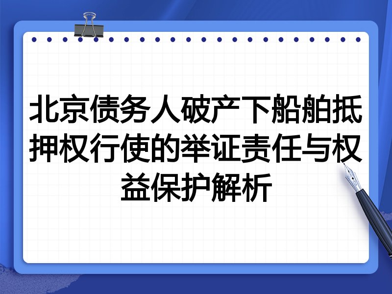 北京债务人破产下船舶抵押权行使的举证责任与权益保护解析