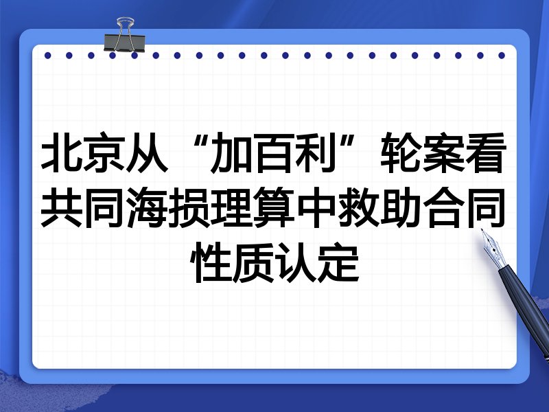 北京从“加百利”轮案看共同海损理算中救助合同性质认定