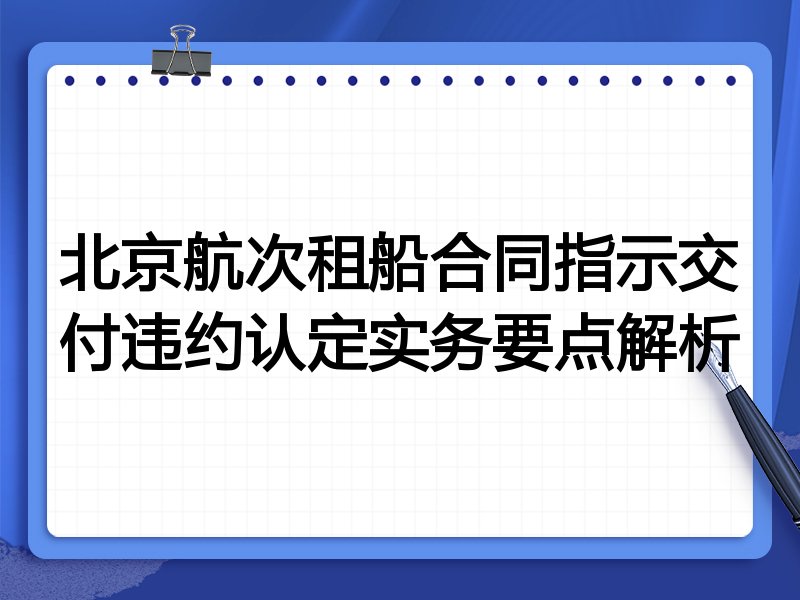 北京航次租船合同指示交付违约认定实务要点解析