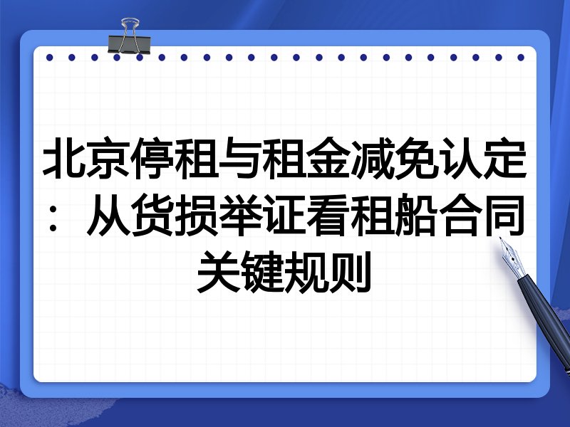 北京停租与租金减免认定:从货损举证看租船合同关键规则