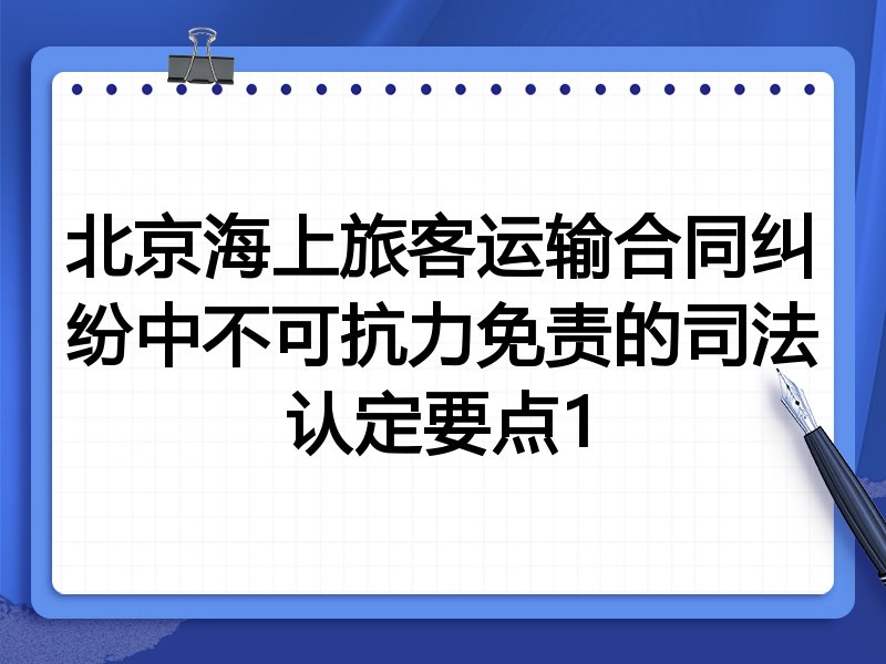 北京海上旅客运输合同纠纷中不可抗力免责的司法认定要点1