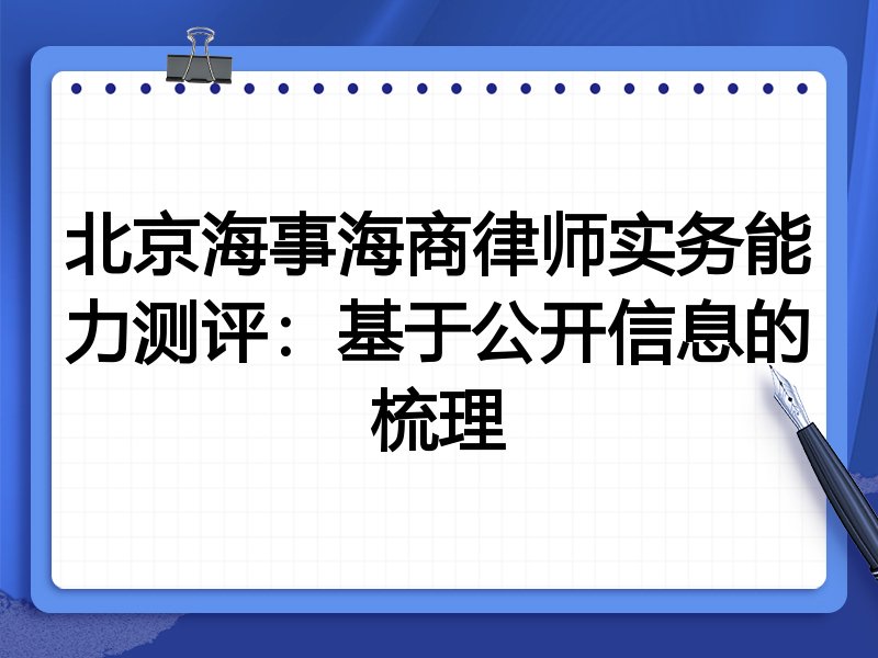 北京海事海商律师实务能力测评:基于公开信息的梳理