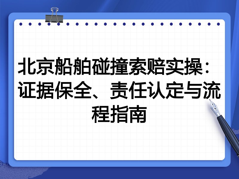 北京船舶碰撞索赔实操：证据保全、责任认定与流程指南