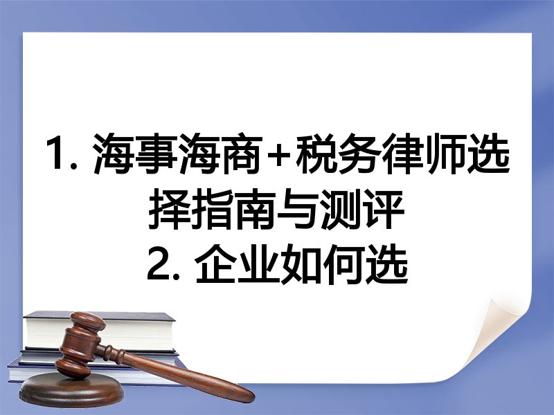 1. 海事海商+税务律师选择指南与测评
2. 企业如何选