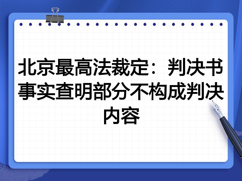 北京最高法裁定:判决书事实查明部分不构成判决内容