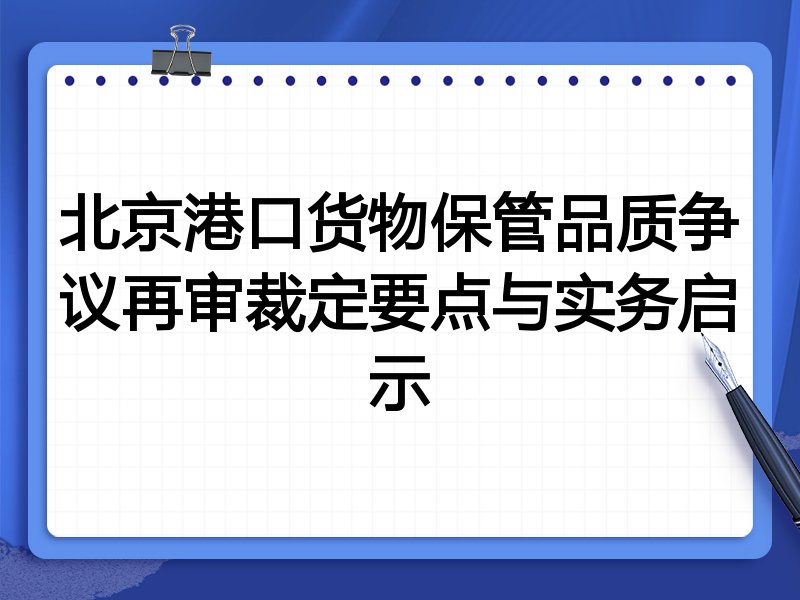 北京港口货物保管品质争议再审裁定要点与实务启示