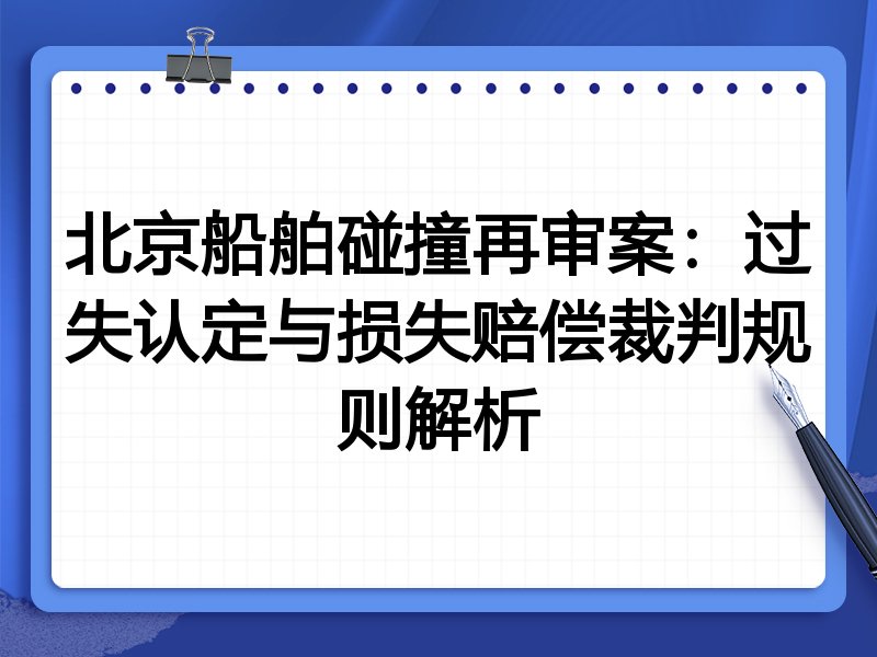 北京船舶碰撞再审案:过失认定与损失赔偿裁判规则解析