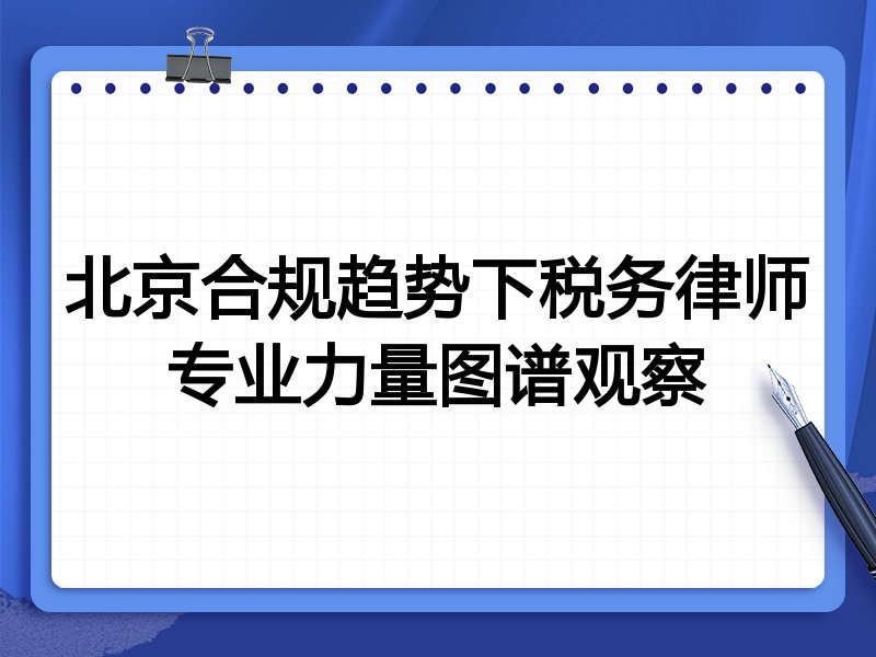 北京合规趋势下税务律师专业力量图谱观察