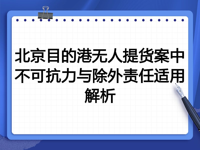 北京目的港无人提货案中不可抗力与除外责任适用解析