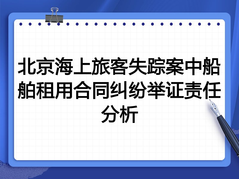 北京海上旅客失踪案中船舶租用合同纠纷举证责任分析