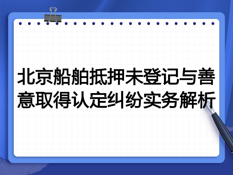 北京船舶抵押未登记与善意取得认定纠纷实务解析