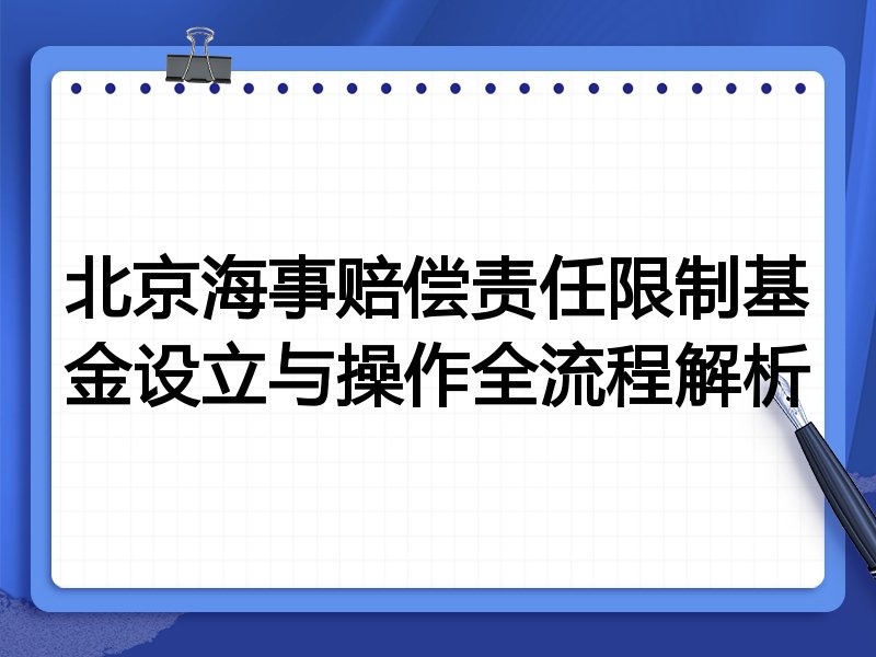 北京海事赔偿责任限制基金设立与操作全流程解析