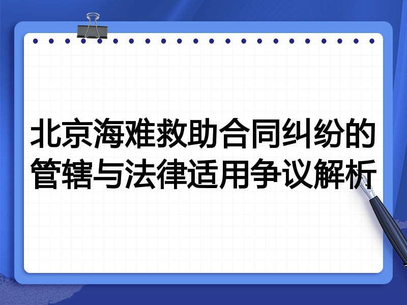 北京海难救助合同纠纷的管辖与法律适用争议解析