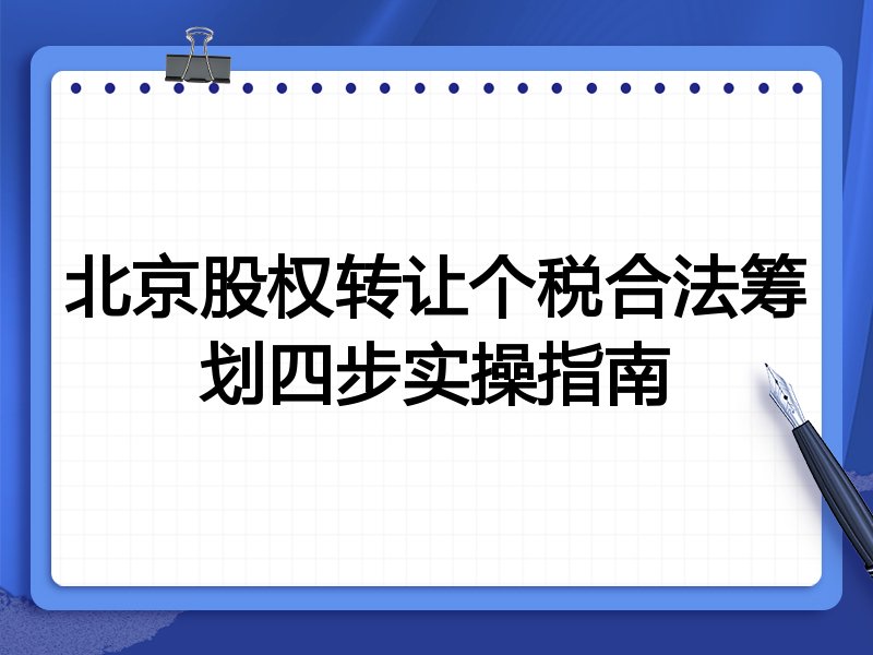 北京股权转让个税合法筹划四步实操指南