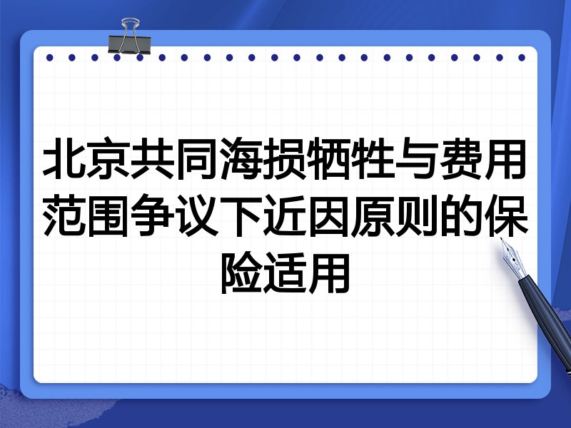 北京共同海损牺牲与费用范围争议下近因原则的保险适用