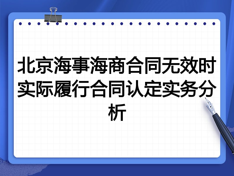 北京海事海商合同无效时实际履行合同认定实务分析
