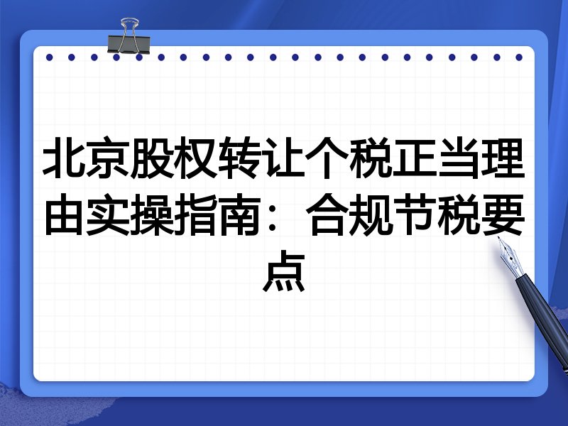 北京股权转让个税正当理由实操指南:合规节税要点