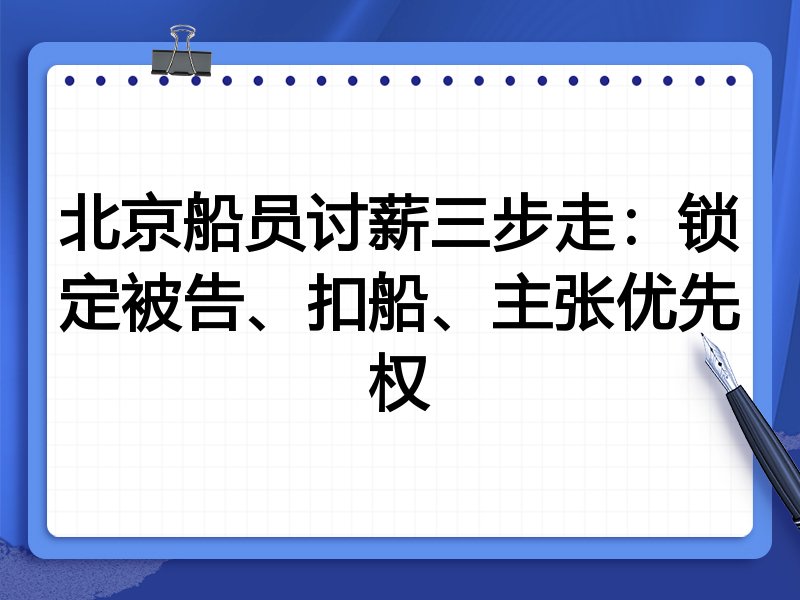 北京船员讨薪三步走:锁定被告、扣船、主张优先权