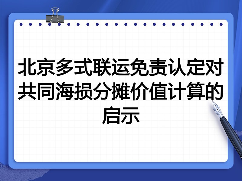 北京多式联运免责认定对共同海损分摊价值计算的启示